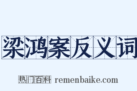 梁鸿案反义词是什么意思的图片